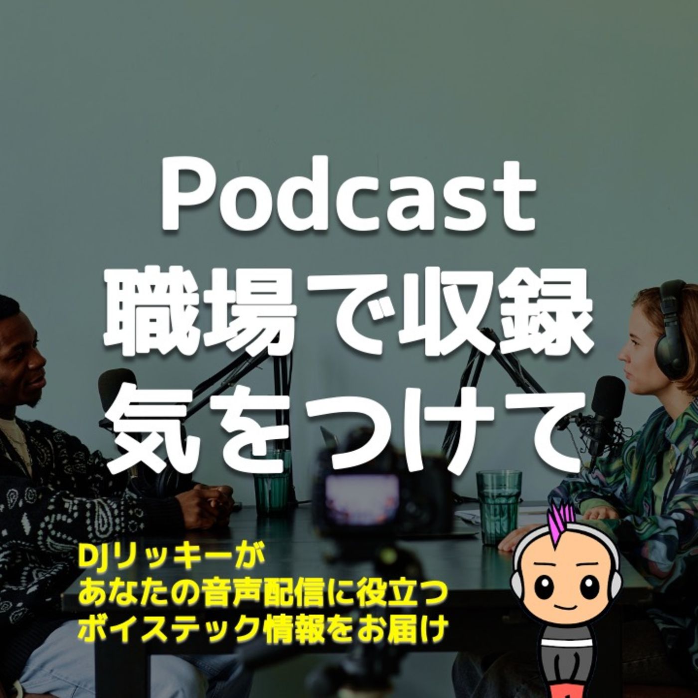 職場でPodcast収録する時に気をつけるべき３つのコト episode artwork