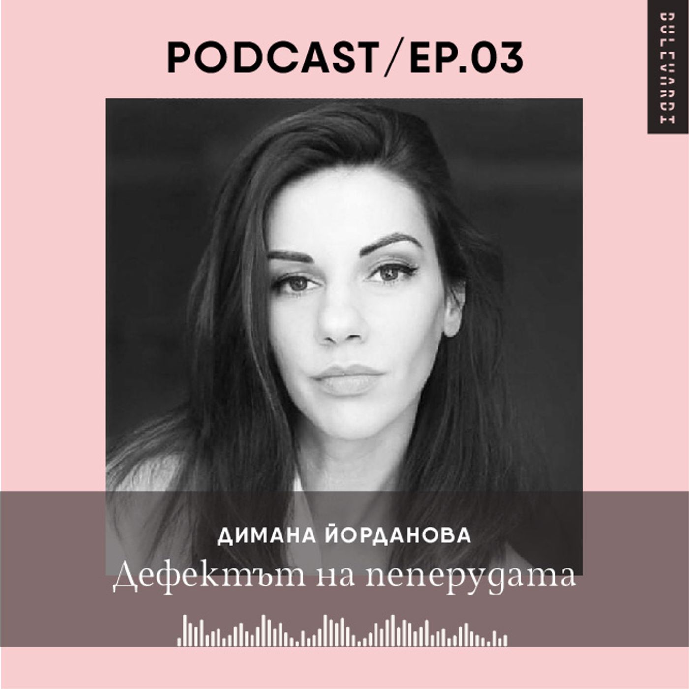 ep.03 | Димана Йорданова: Дефектът на пеперудата