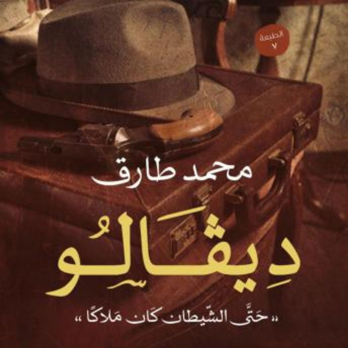 [Arabic] - ديفالو by محمد طارق episode artwork