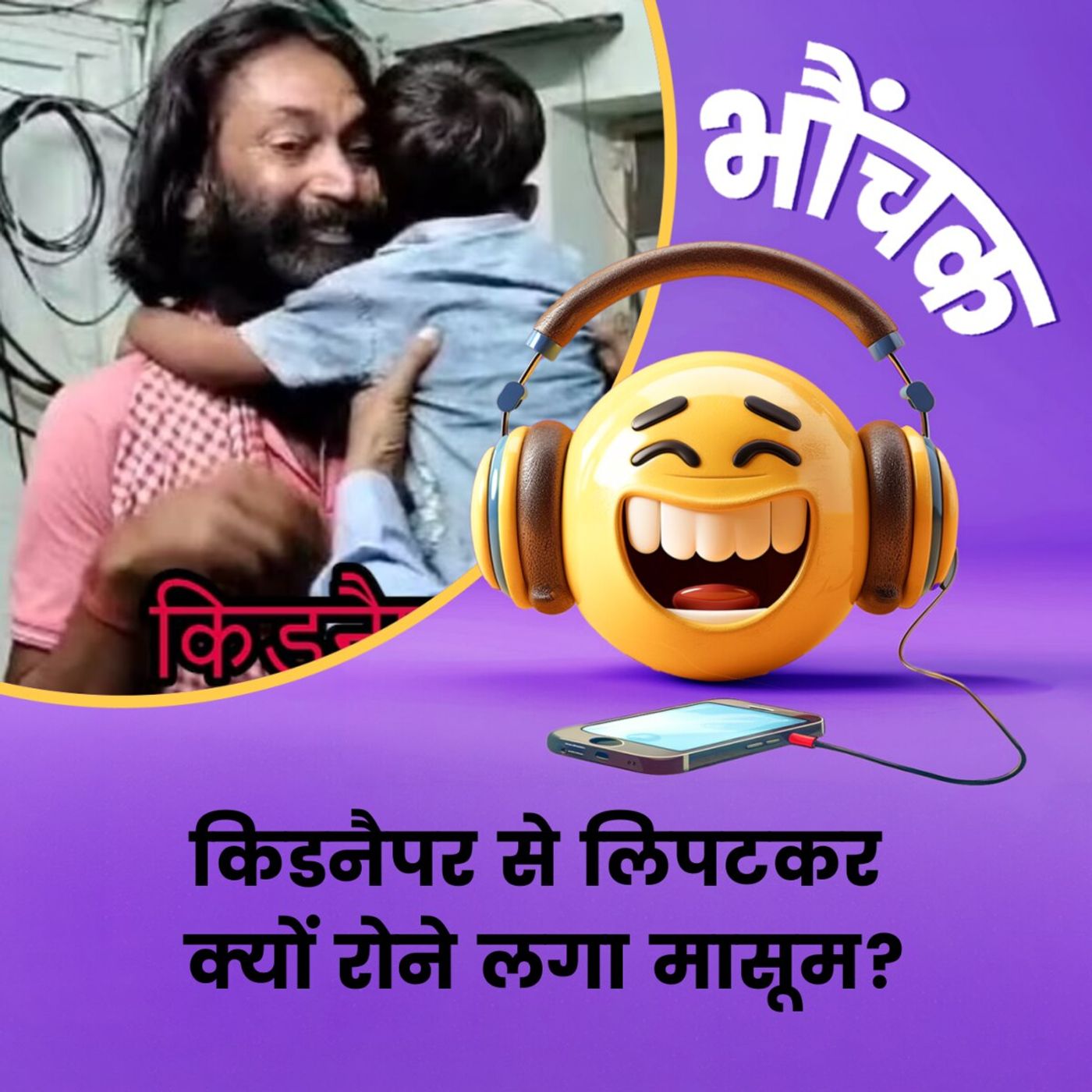 पुलिस बचाने आई तो किडनैपर से ही लिपटकर रोने लगा मासूम! | भौंचक