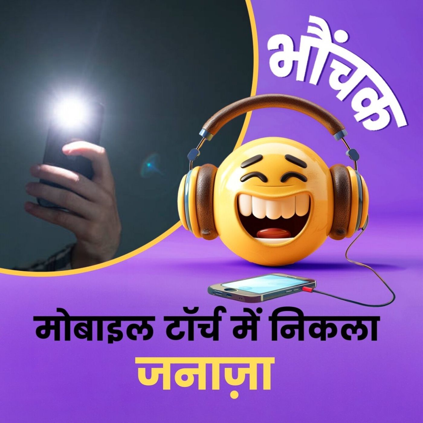 "हैलो, बिजली विभाग? लाइट कब आएगी? जनाज़ा निकालना है" | भौंचक