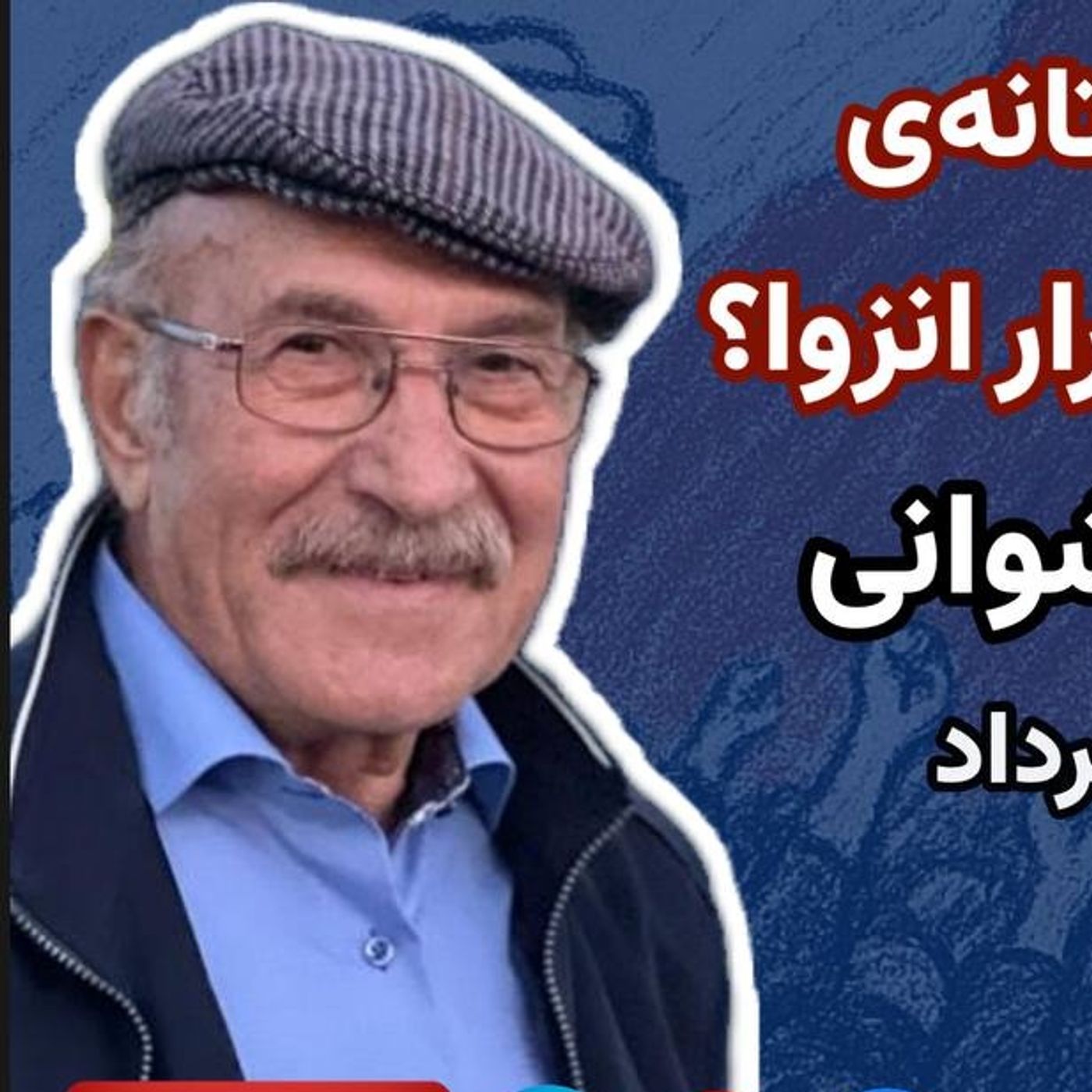 نیروهای انقلابی در آستانه‌ی یک فرصت تاریخی یا تکرار انزوا؟ گفت‌وگو با یدی شیشوانی episode artwork