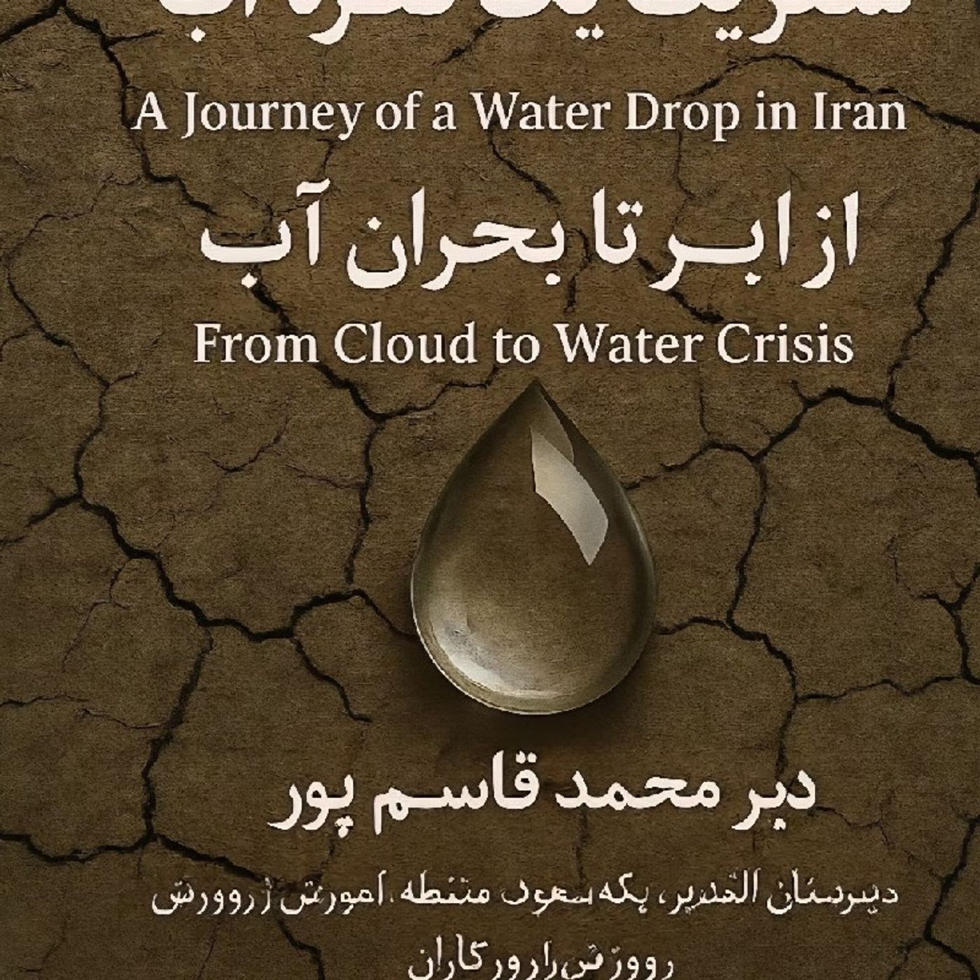 سفر یک قطره آب در ایران ؛  از ابر تا بحران آب episode artwork