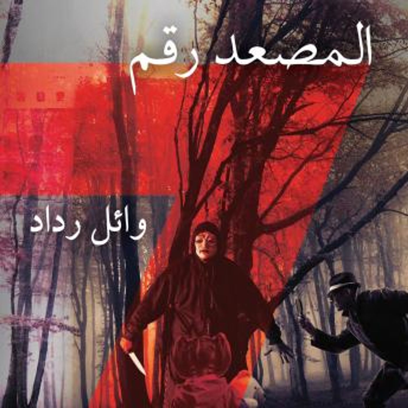 [Arabic] - المصعد رقم 7 الجزء الأول by وائل رداد episode artwork