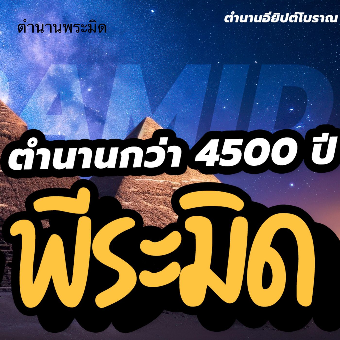 หนังสือเสียง ตำนาน 4500 ปี ของพีระมิด : เรื่องลึกลับ ความจริง | ตำนานอียิปต์โบราณ episode artwork
