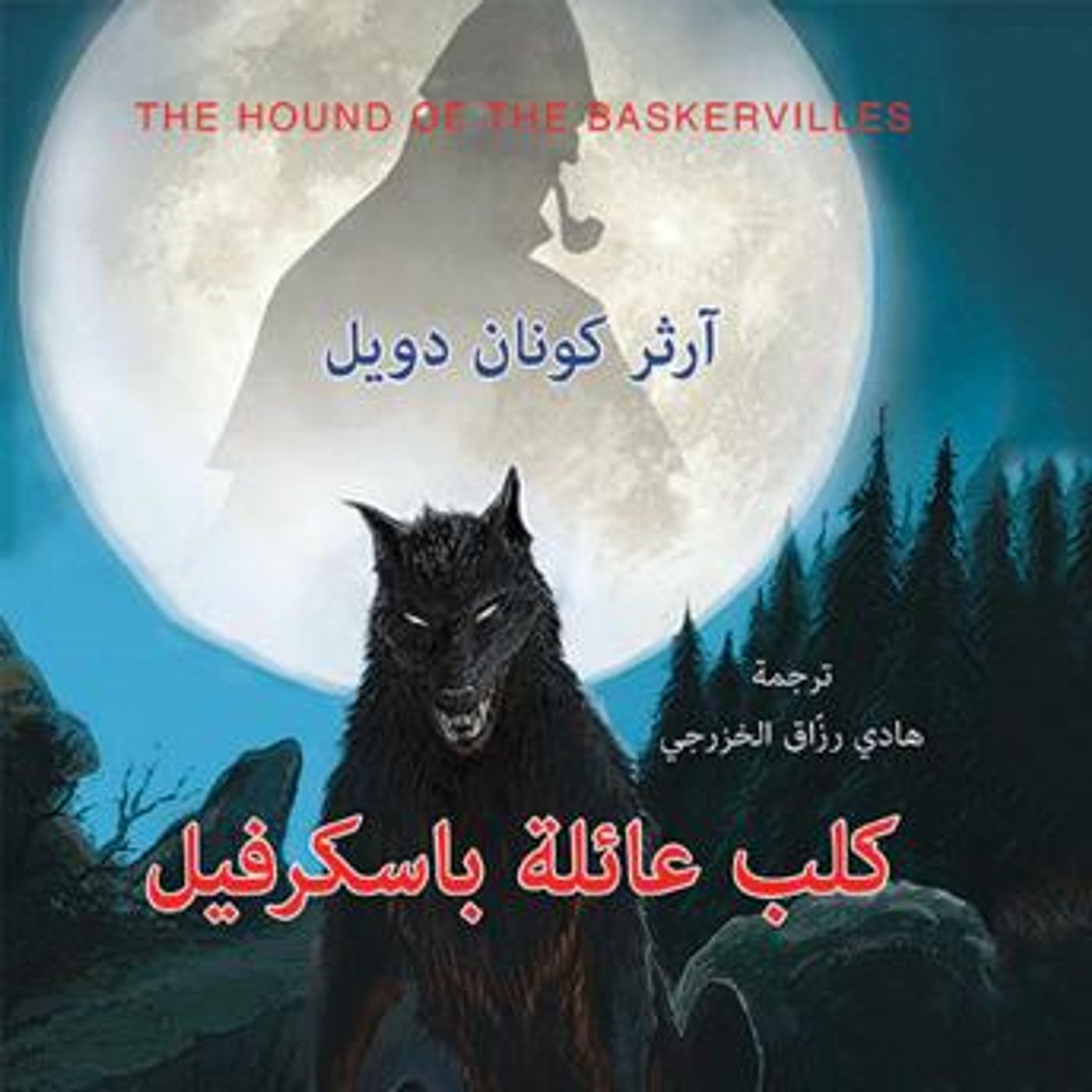 [Arabic] - كلب عائلة باسكرفيل by آرثر كونان دويل episode artwork