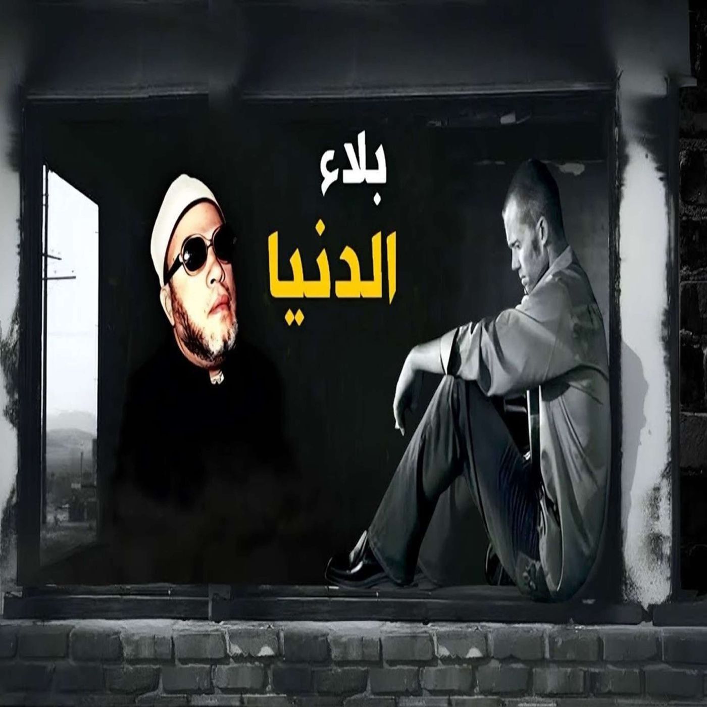 خطب الشيخ كشك (45) - بلاء الدنيا والصبر عليه