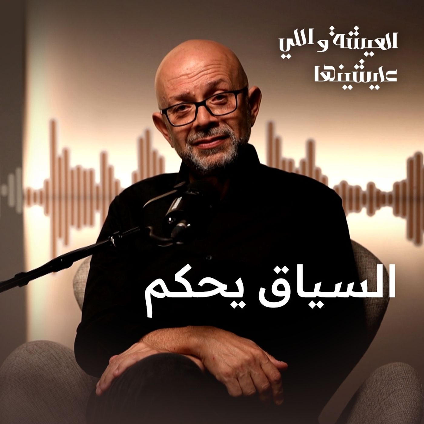 أحيانا الفكرة مش بتبقى انت بتقول إيه، إنما بتقوله إزاي