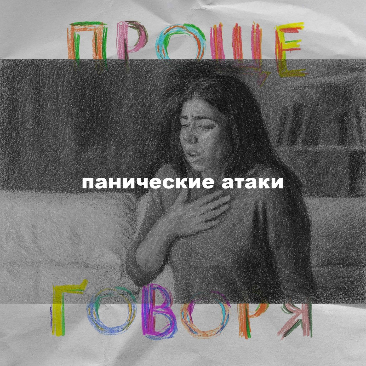 «Проще говоря»: откуда берутся панические атаки? episode artwork