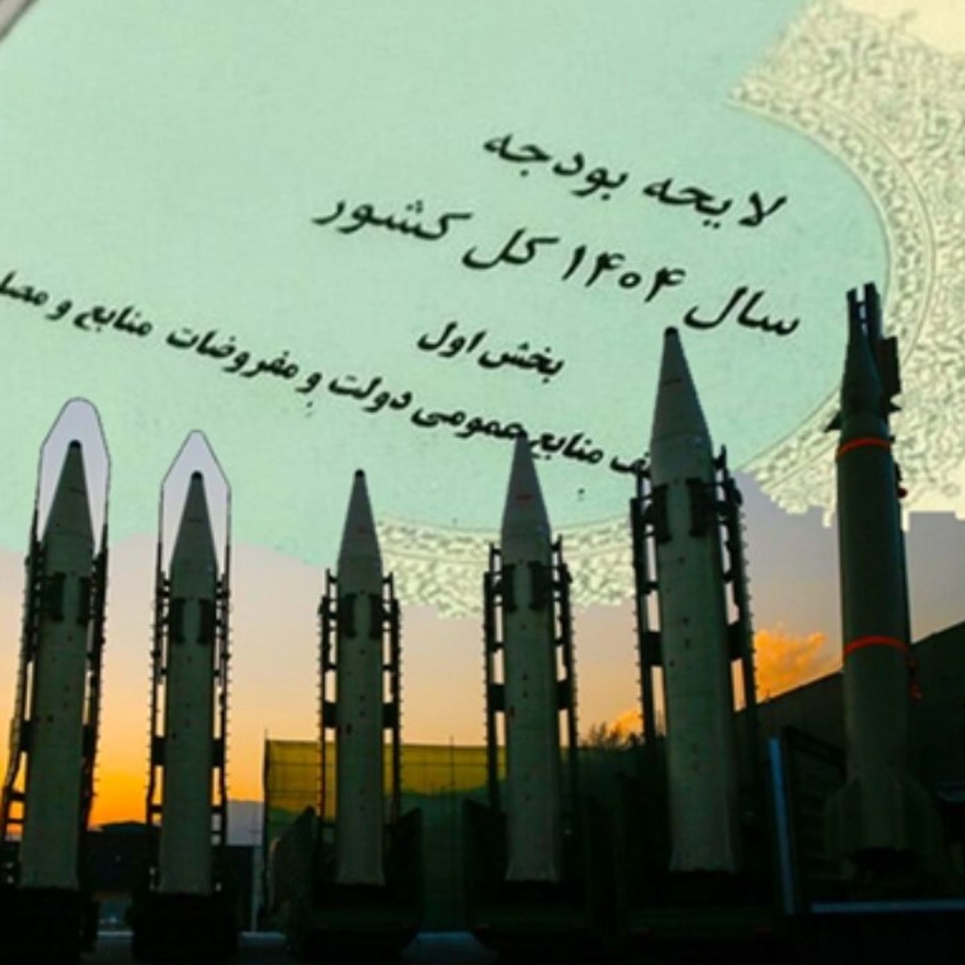 نگانی به بودجه ضدمردمی سال۱۴۰۴ رژیم- صلاح عبدالله نژاد