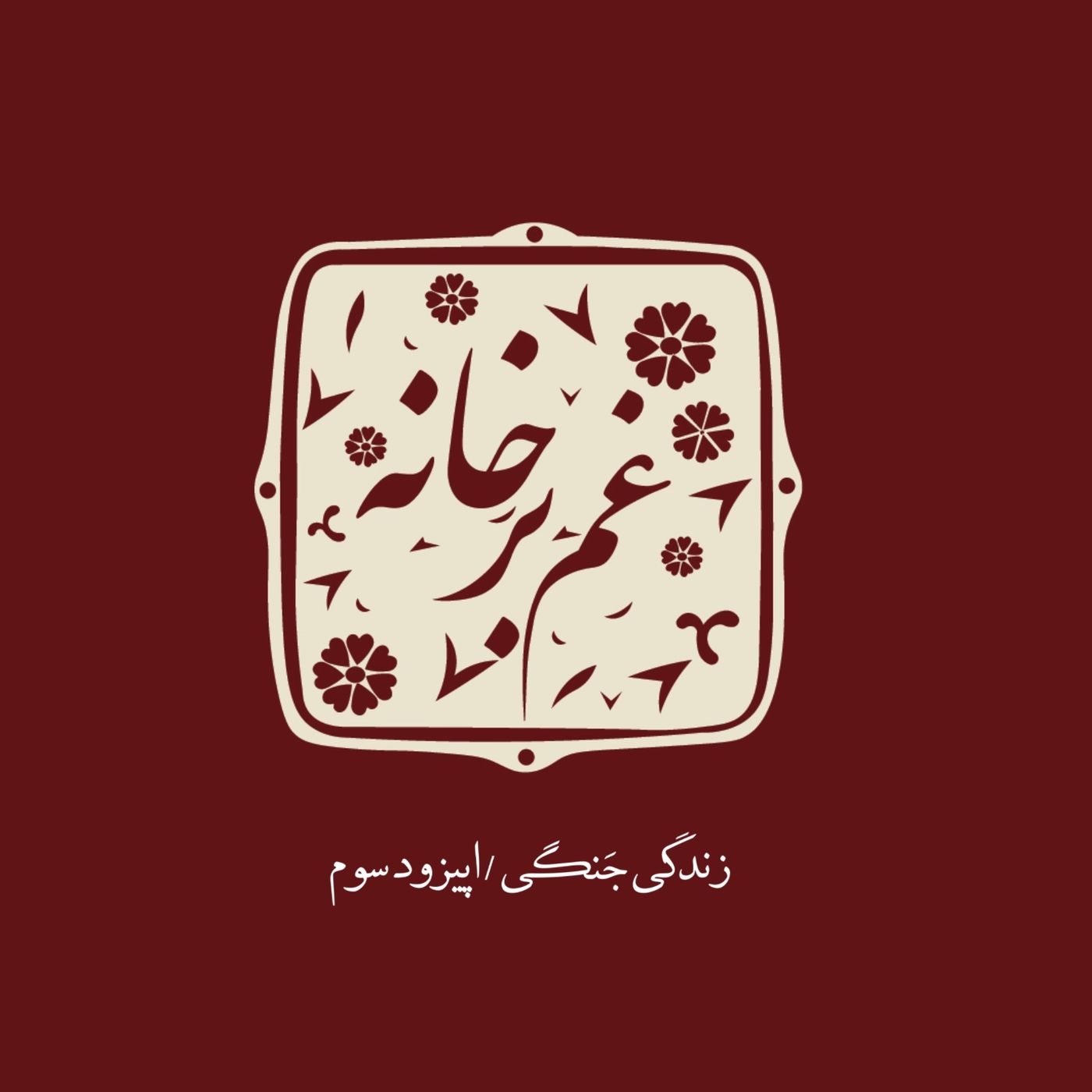 زندگی جنگی\ اپیزود سوم