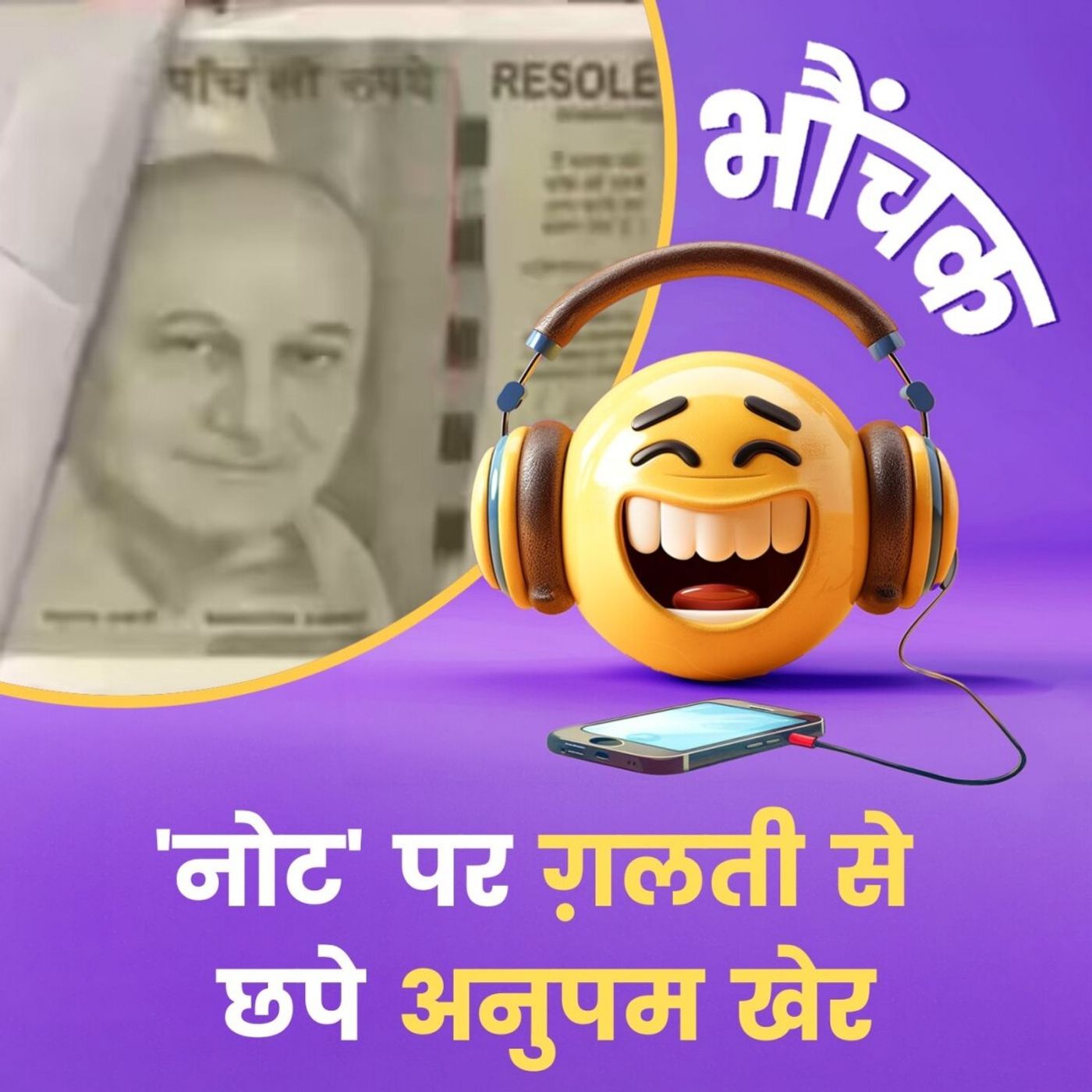 नकली नोट छापने में भी ग़लती, गांधी की जगह छप गए अनुपम खेर | भौंचक