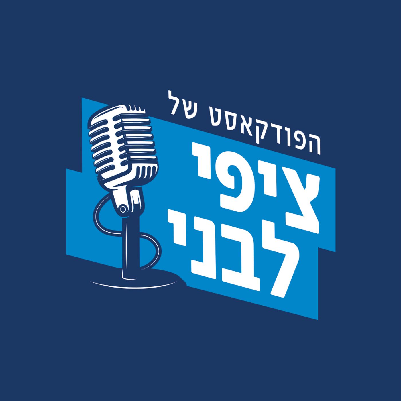 Tzipi Livni\'s podcast