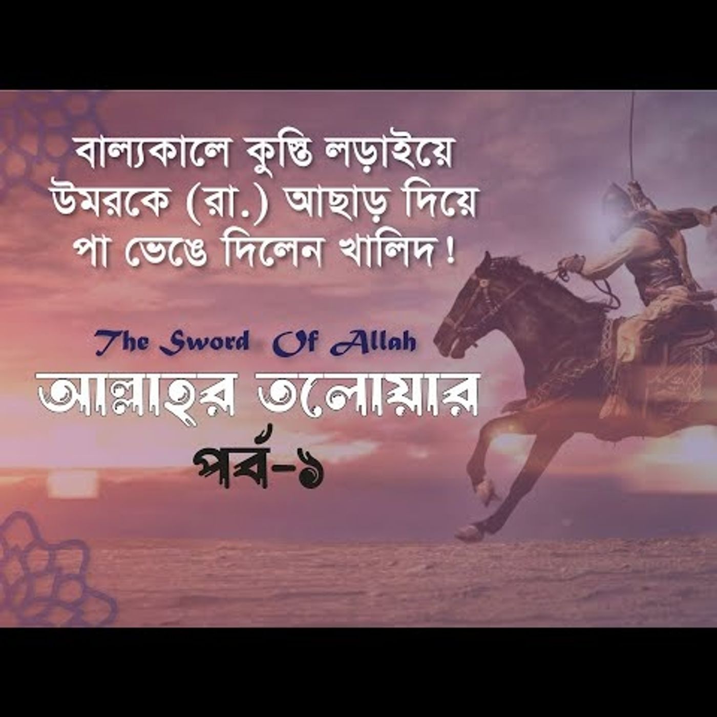আল্লাহর তলোয়ার খালিদ বিন ওয়ালিদ (রা.) । পর্ব-১। Sword of Allah Khalid bin Walid - episode artwork