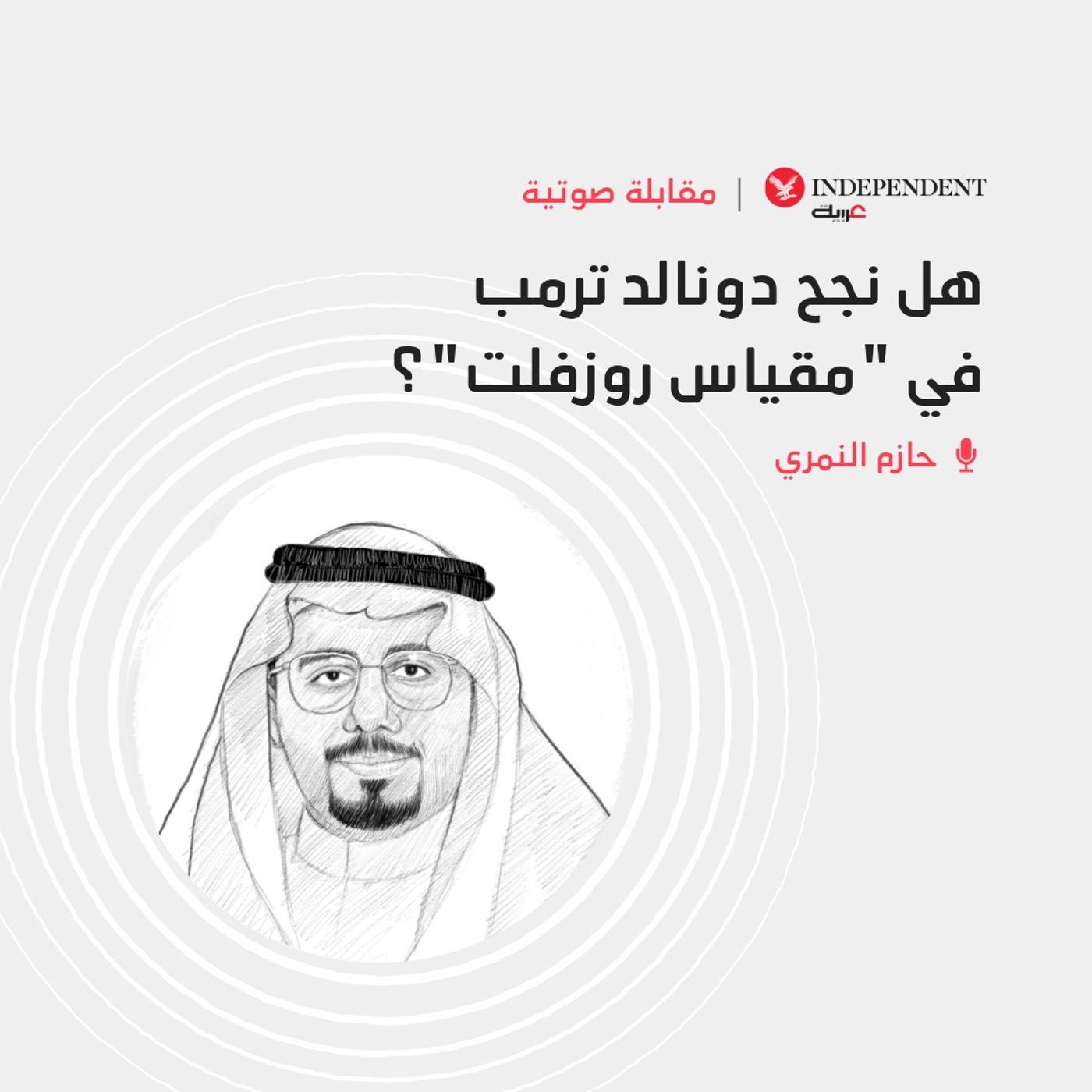 هل نجح دونالد ترمب في "مقياس روزفلت"؟ episode artwork