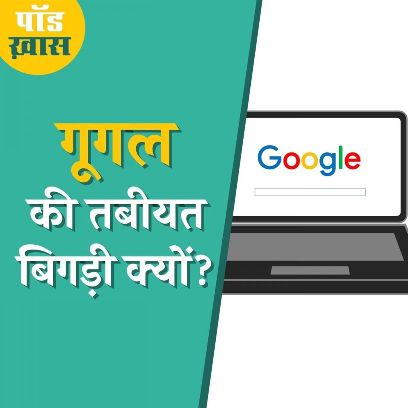 गूगल तो ठीक हो गया लेकिन आप नुकसान से बचने के लिए ये एहतियात ज़रूर बरतें: पॉड ख़ास, Ep 631 episode artwork