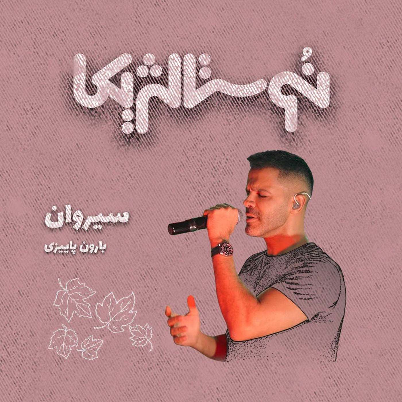 اپیزود ۳۸ | بارون پائیزی با صدای سیروان خسروی