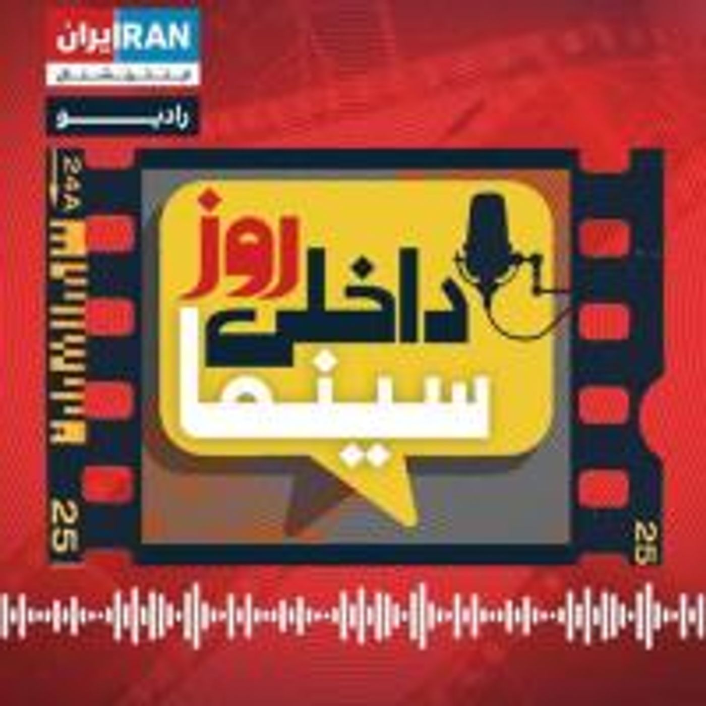روز، داخلی، سینما - ۱۵