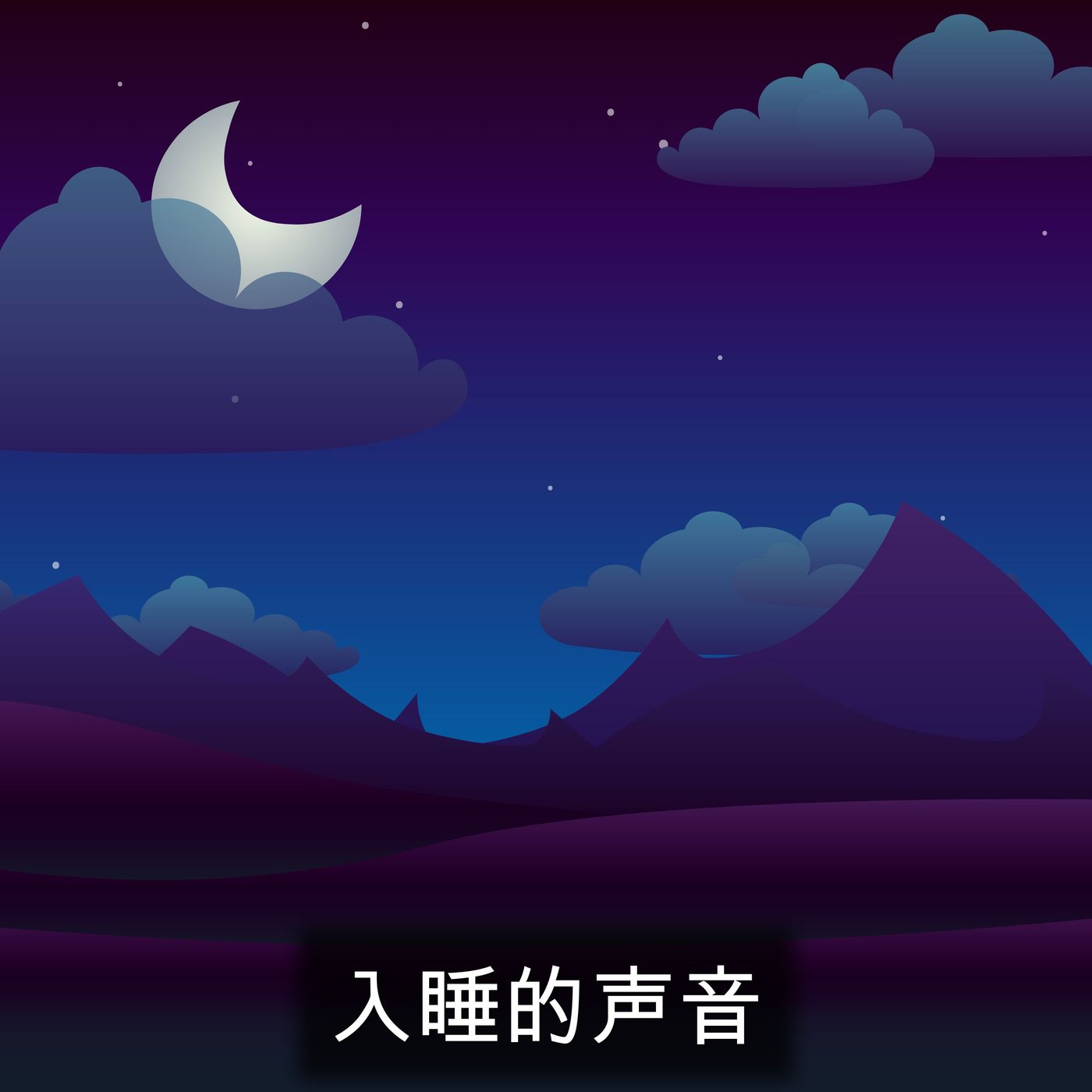 入睡的声音