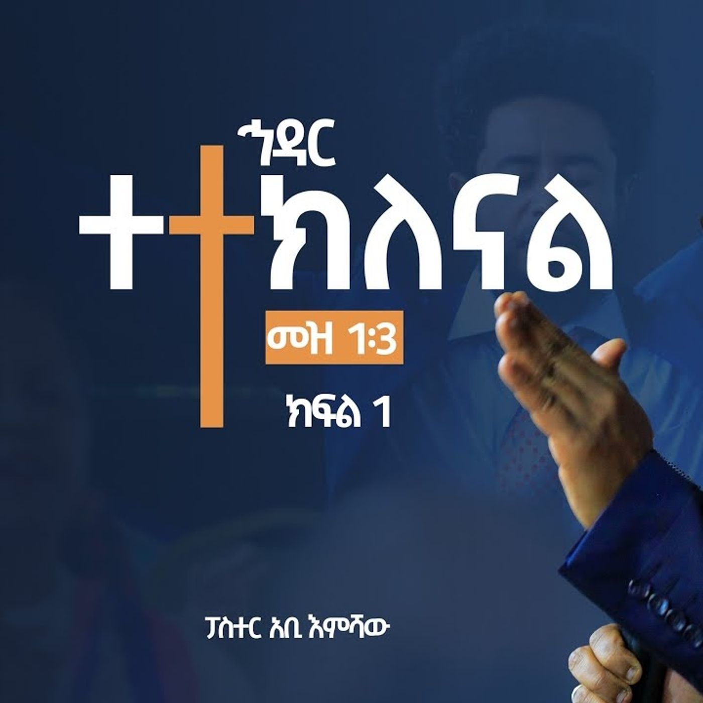 ኅዳር - ተተክለናል ክፍል 1 episode artwork