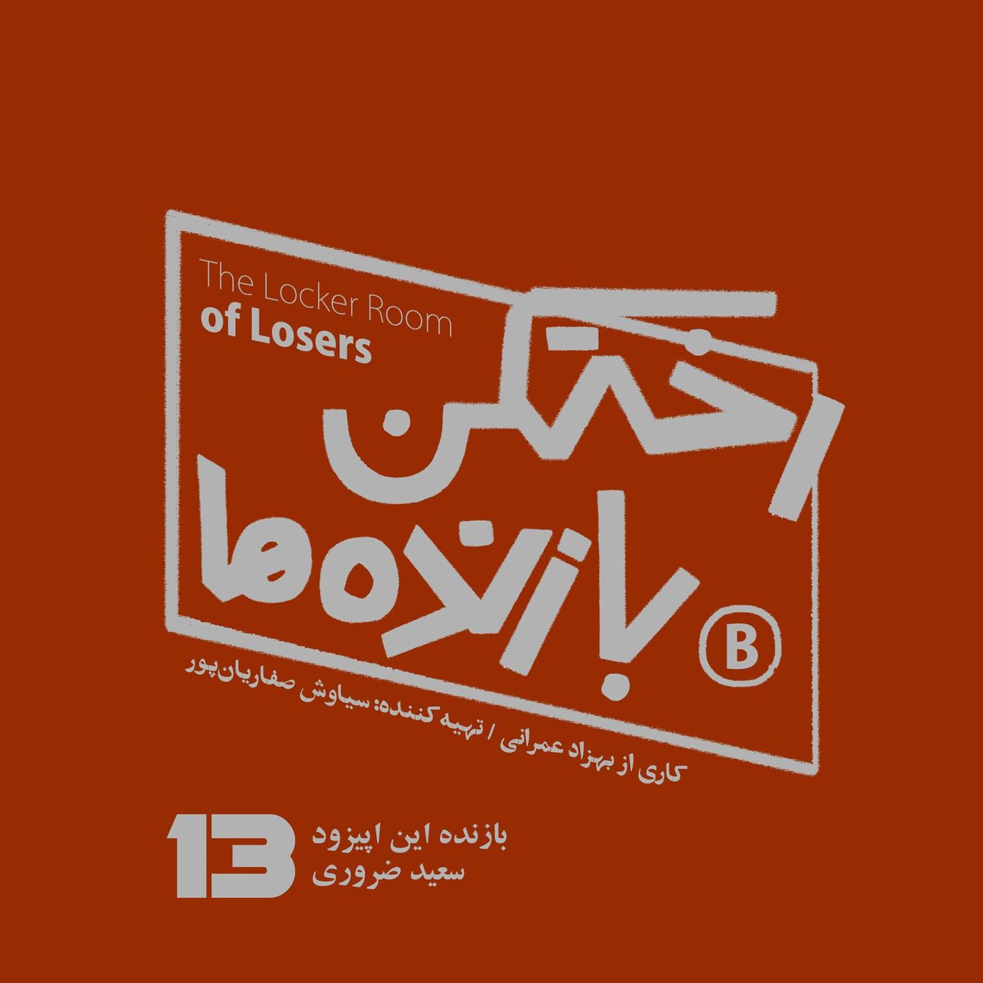 پیزود شماره سیزده – رختکن بازندهها – بازنده: سعید ضروری