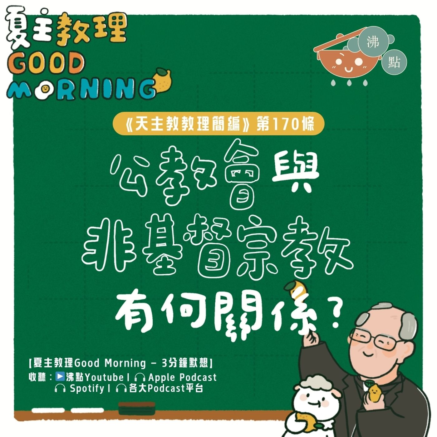 6月24日【《天主教教理簡編》第170條：公教會與非基督宗教有何關係？】夏主教理Good Morning🍋3分鐘默想 episode artwork