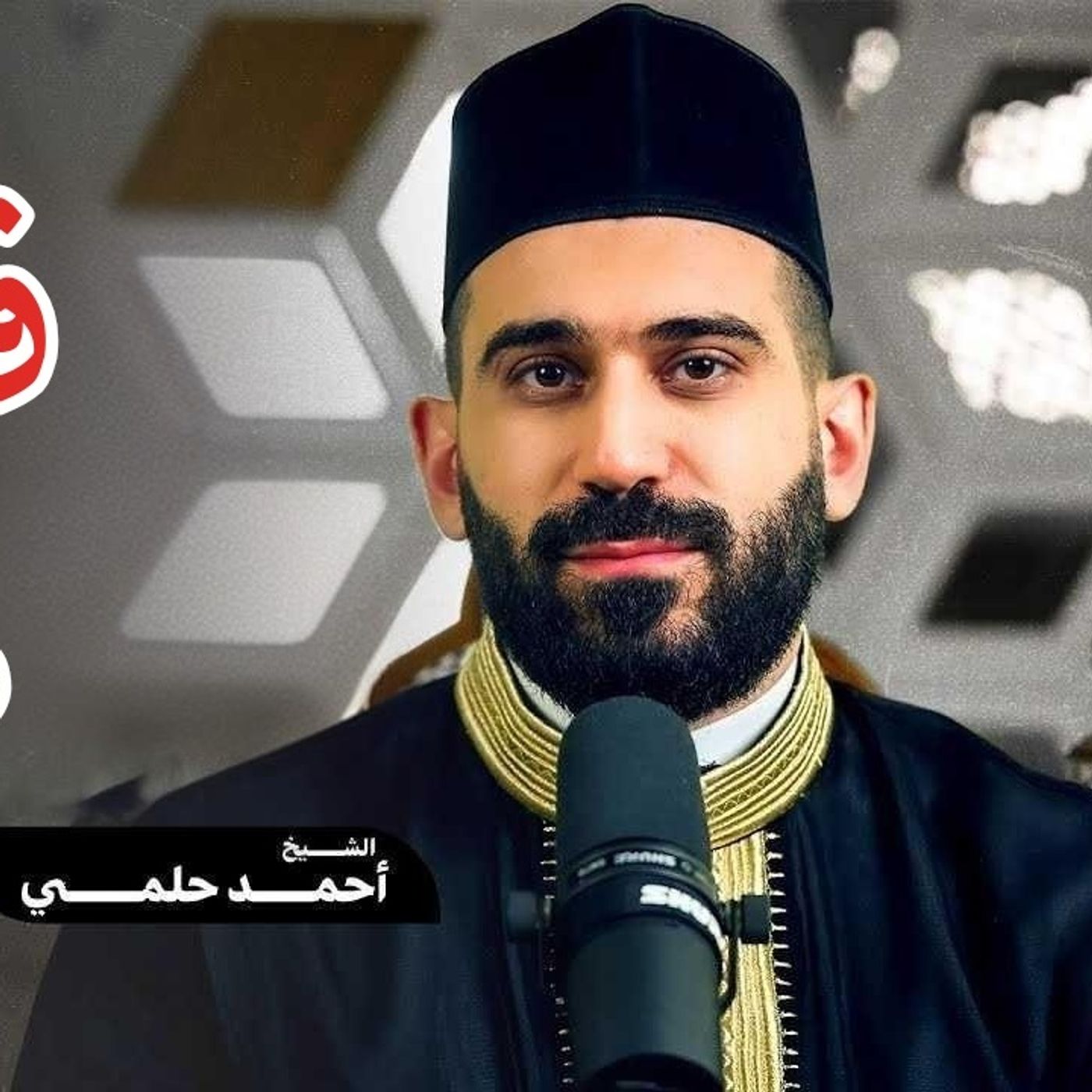 01_قَوَاعِد_مُهِمَّة_الشيخ_أحمد_حلمي_الدرس_الأول (1)
