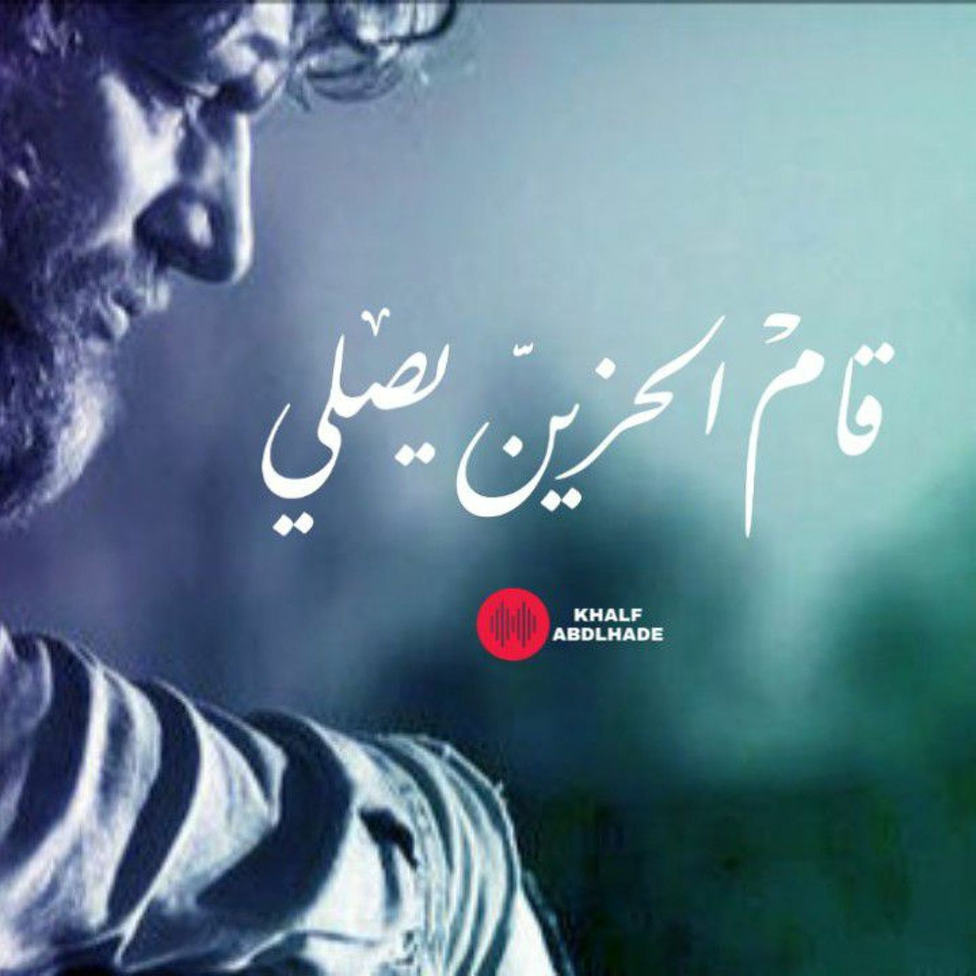 قام الحزين يصلي episode artwork