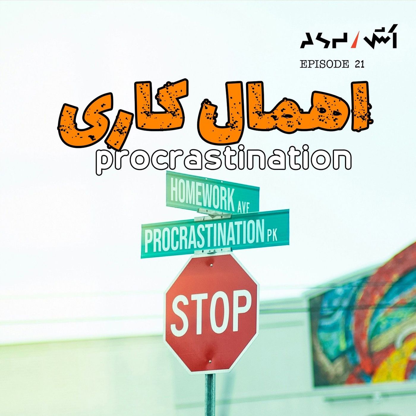 پادکست اش E21 | داخل مغز یه آدم اهمال کار | همه آدما اهمال کاری میکنن !