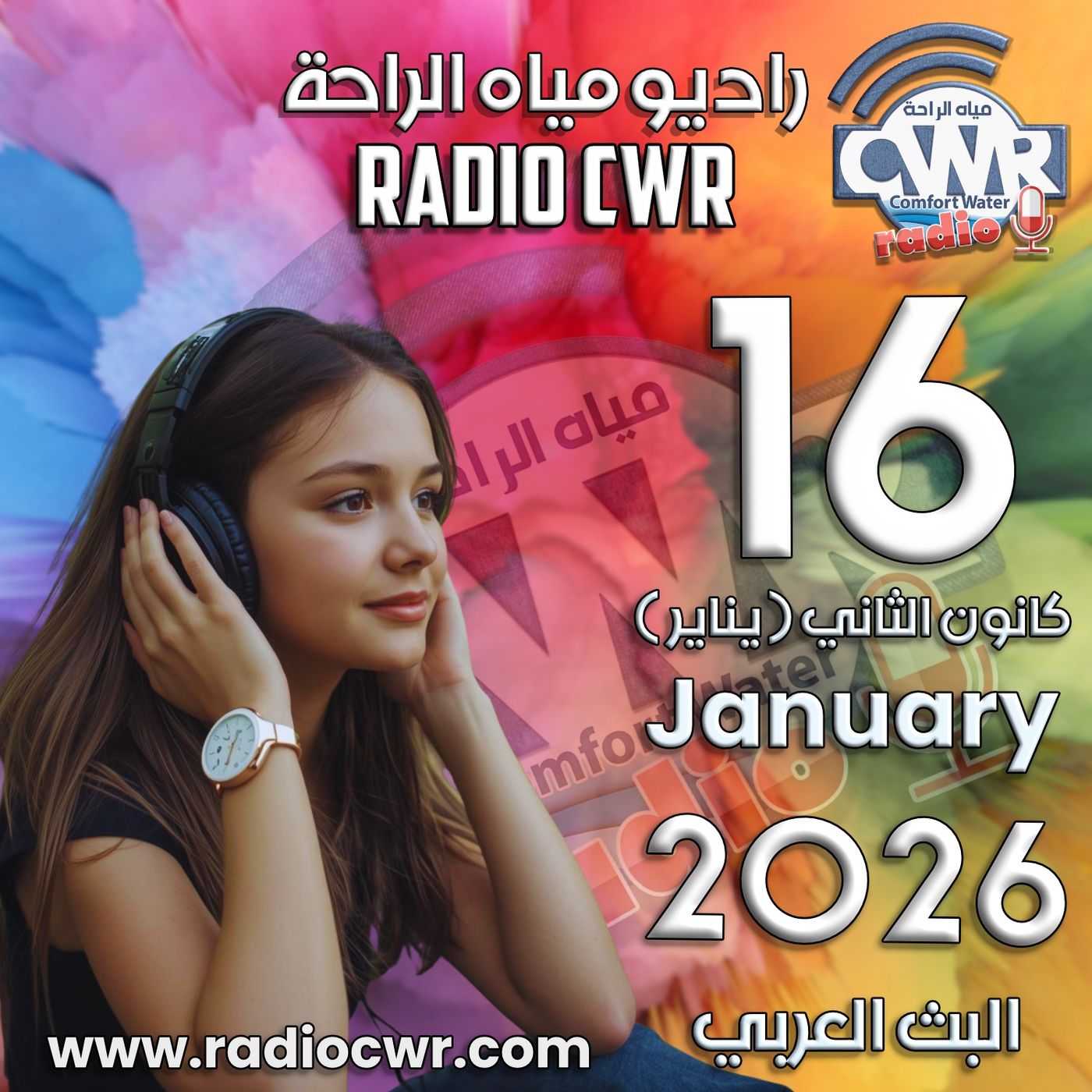 كانون الثاني (يناير) 16 البث العربي 2026