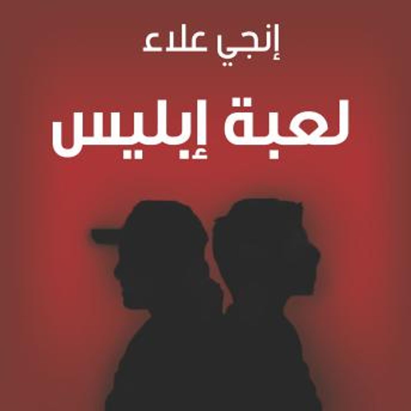 [Arabic] - لعبة إبليس by إنجي علاء episode artwork