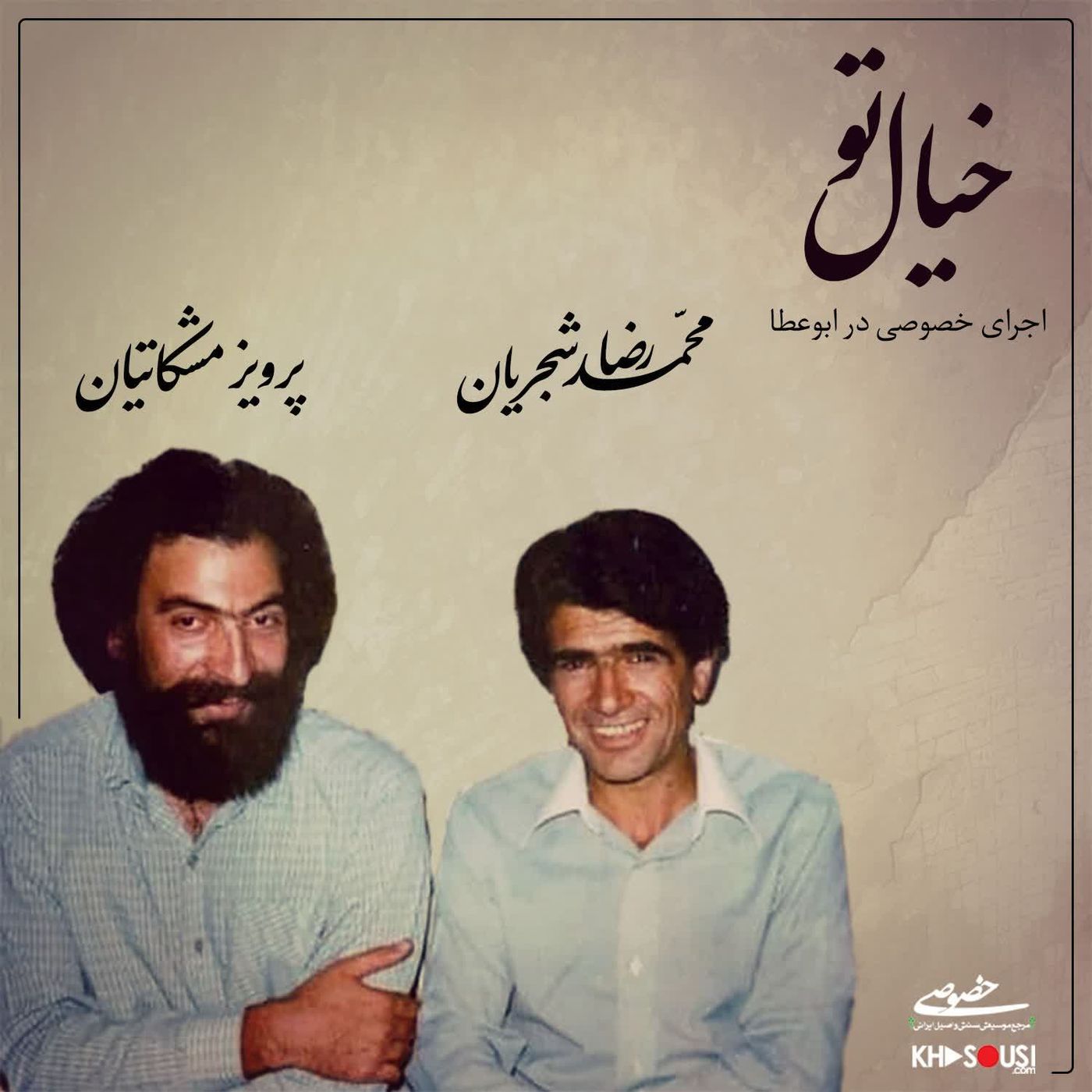 Khiyale To - Mohammadreza Shajarian & Parviz Meshkatian