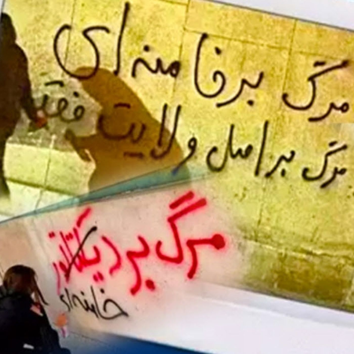 زوزه‌های شکست نظام در نسل‌کشی و شیطان‌سازی از مجاهدین