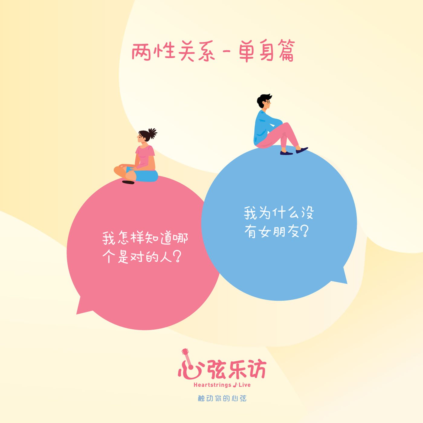 两性关系-单身篇 | 我为什么没有女朋友？来听听单身男女怎么说吧!