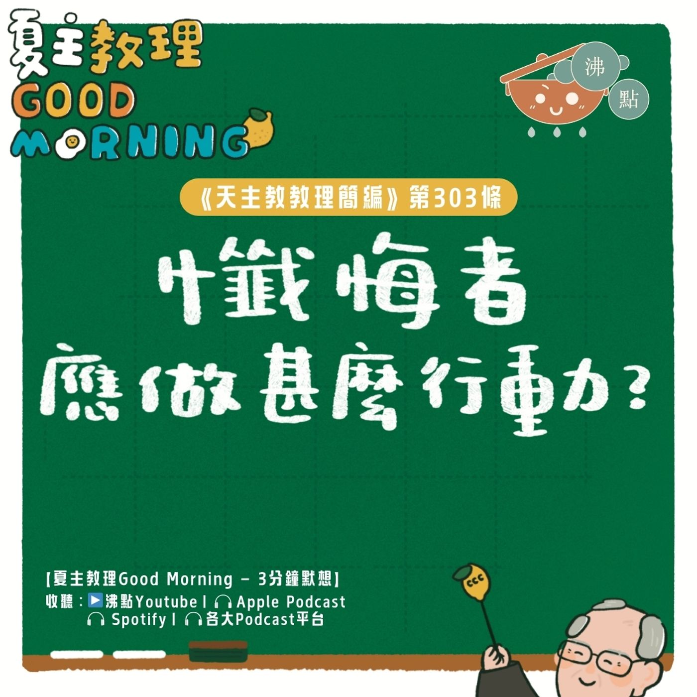 11月26日【《天主教教理簡編》第303條:「懺悔者應做甚麼行動?」】夏主教理Good Morning🍋3分鐘默想 11月26日【《天主教教理簡編》第303條:「懺悔者應做甚麼行動?」】夏主教理Good Morning🍋3分鐘默想