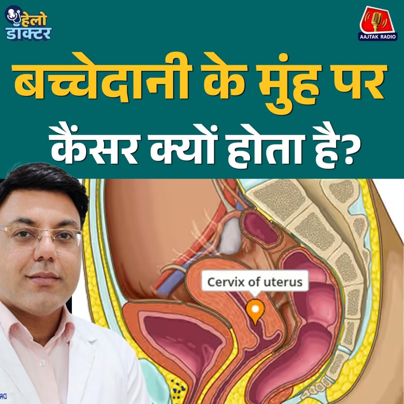 बच्चेदानी के मुंह पर कैंसर क्यों हो जाता है? सर्वाइकल कैंसर, HPV वैक्सीन और इलाज जानिए | हेलो डॉक्टर बच्चेदानी के मुंह पर कैंसर क्यों हो जाता है? सर्वाइकल कैंसर, HPV वैक्सीन और इलाज जानिए | हेलो डॉक्टर