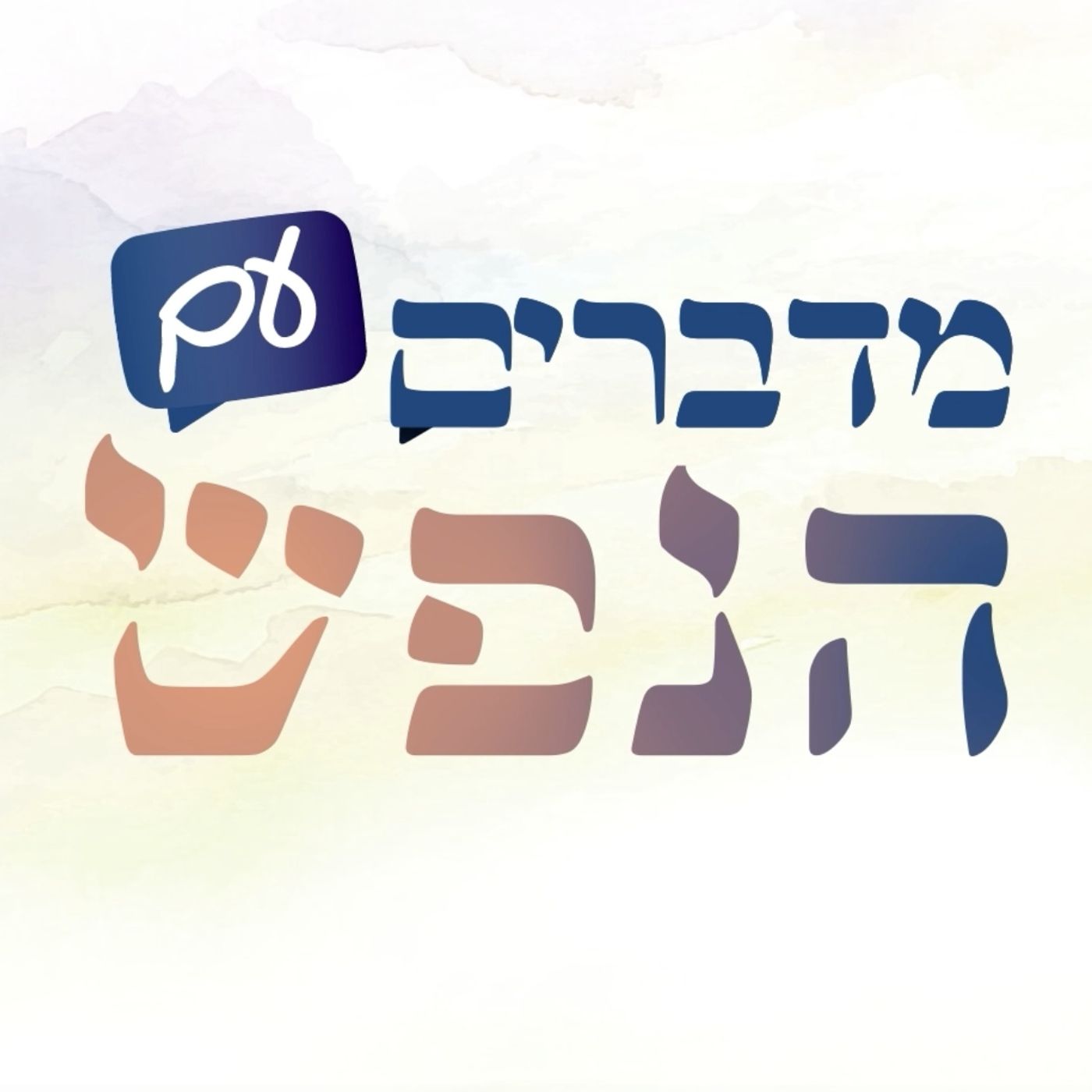 מדברים עם הנפש cover art