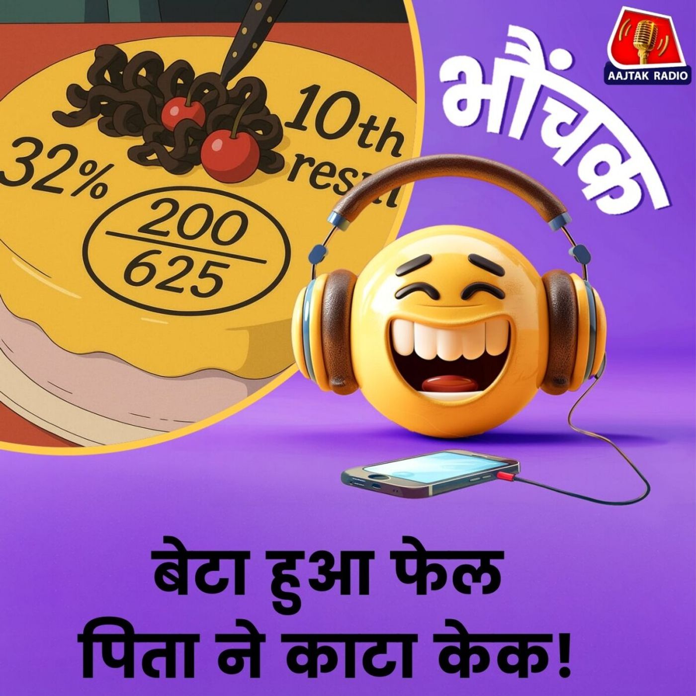 बेटे के फेल होने पर पिता ने घूमधाम से की पार्टी । भौंचक