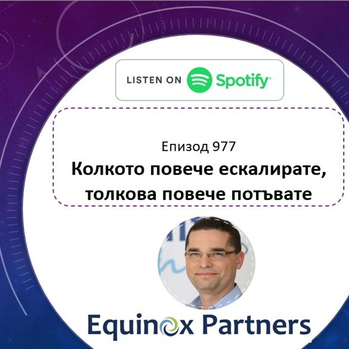 Епизод 977 | Колкото повече ескалирате, толкова повече потъвате episode artwork