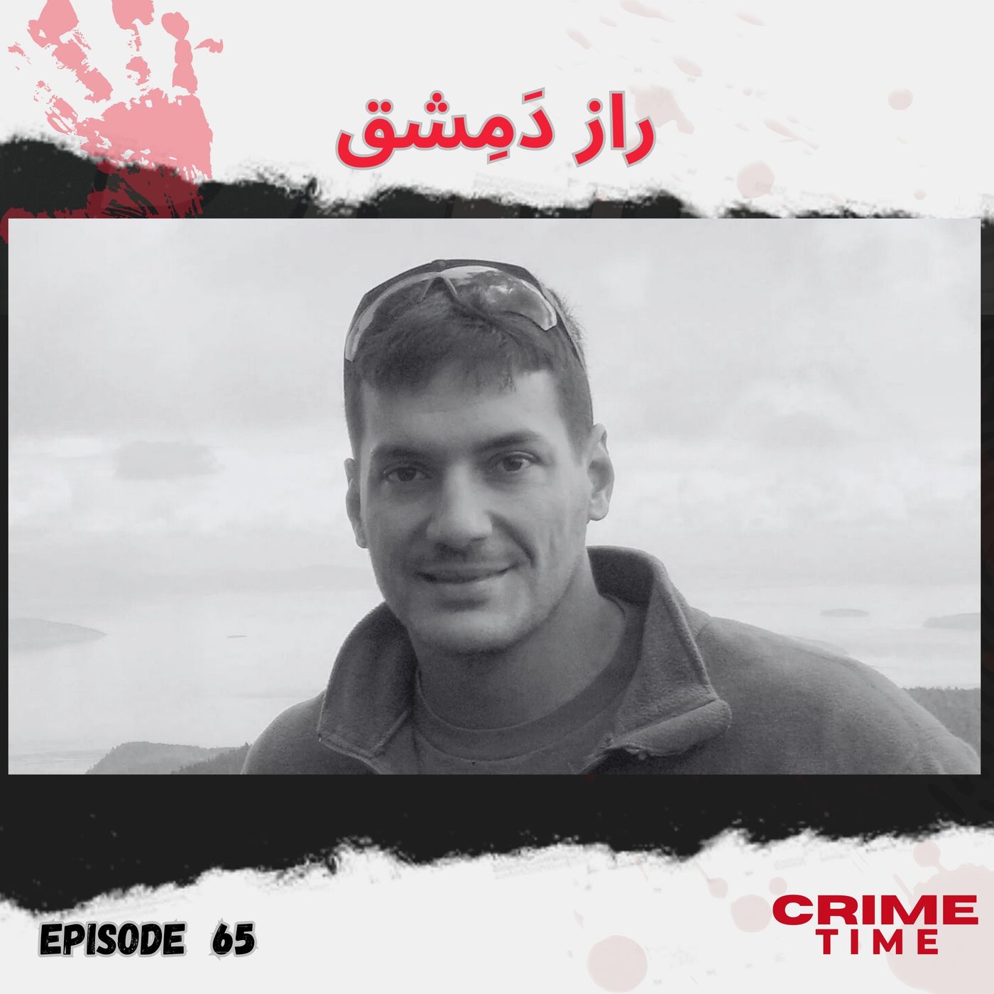 راز دمشق episode artwork