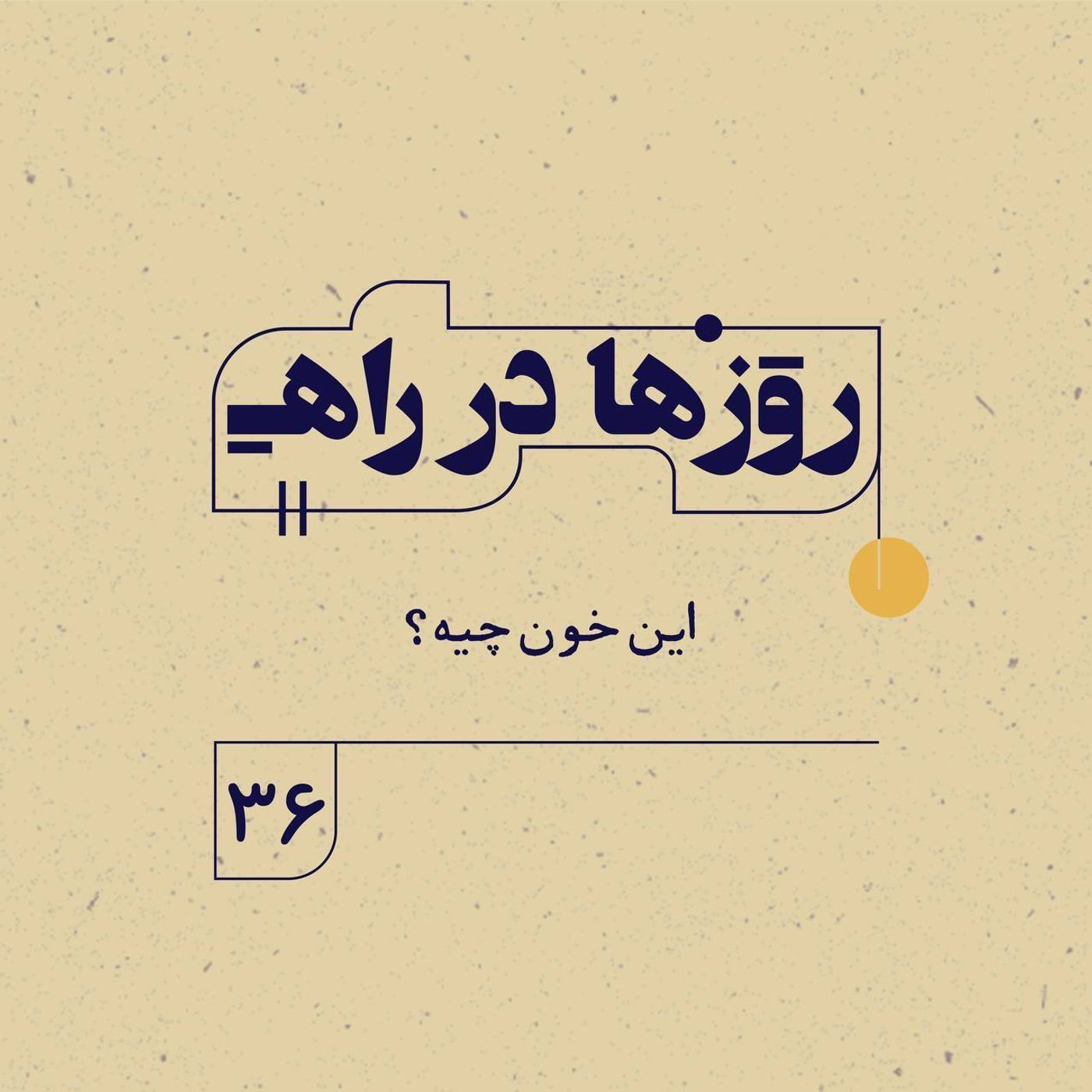 روزها در راه | فصل سوم ـ قسمت ۳۶ ـ این خون چیه؟