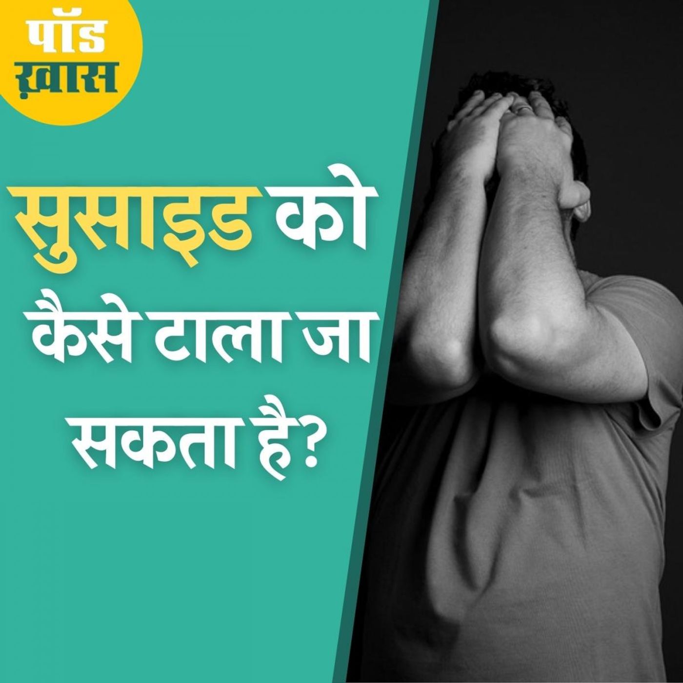 क्या अचानक और बिना किसी वजह के भी होता है डिप्रेशन?