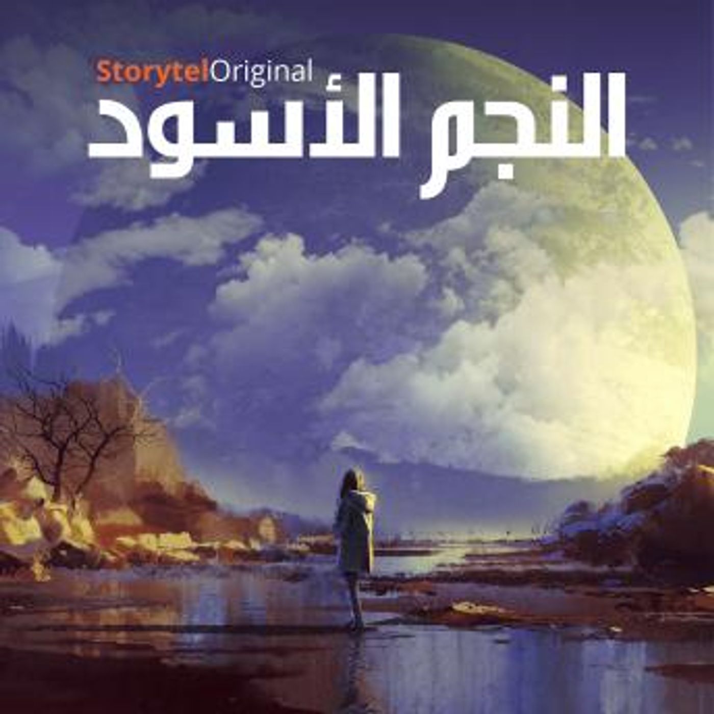 [Arabic] - النجم الأسود - الموسم 1 الحلقة 1 by وجواكيم إرسجارد, جسبر إرسجارد episode artwork