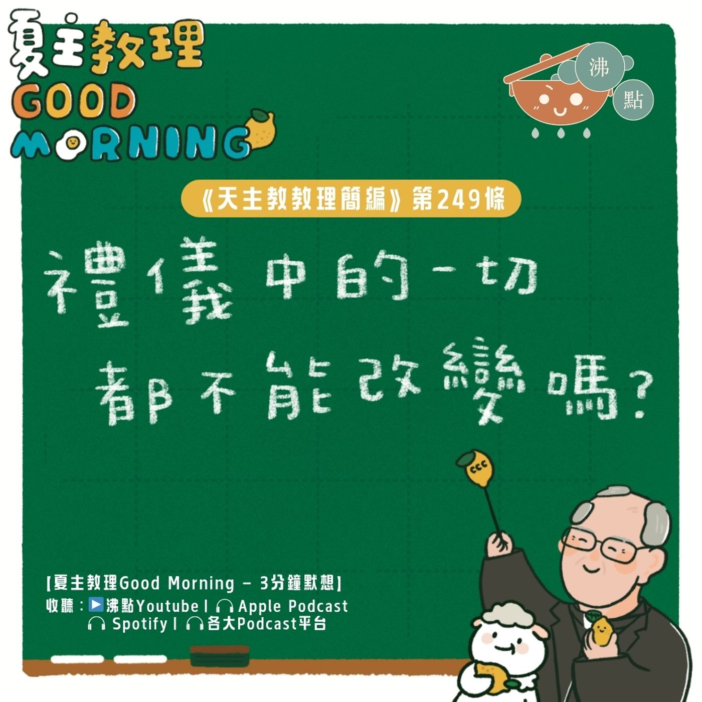 9月24日【《天主教教理簡編》第249條：「禮儀中的一切都不能改變嗎？」】夏主教理Good Morning🍋3分鐘默想 episode artwork