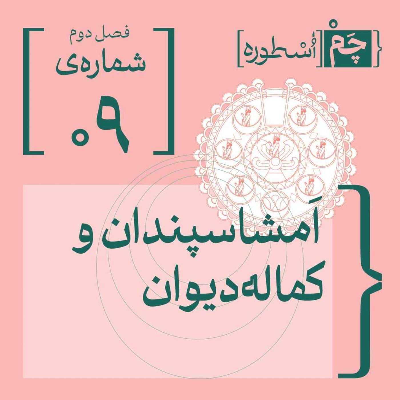 فصل دوم، اپیزود نهم | اَمشاسپَندان و کمالهدیوان
