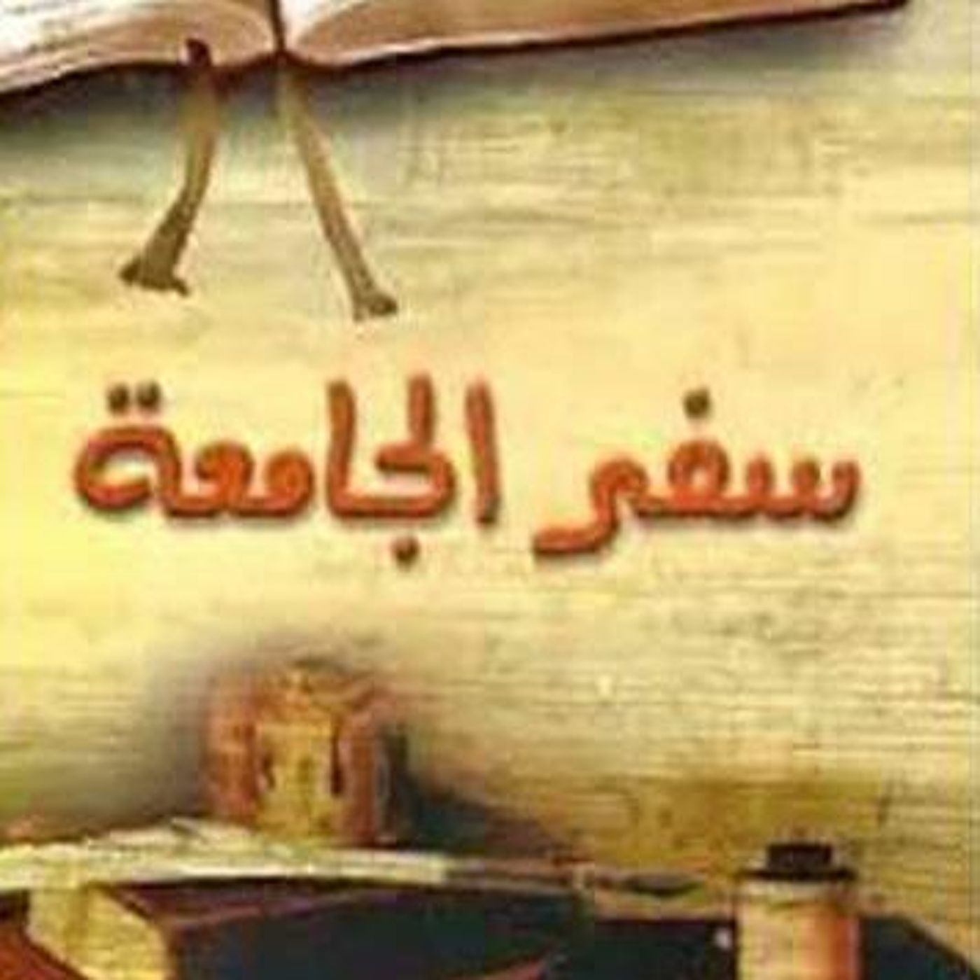 (2)سفر الجامعة episode artwork