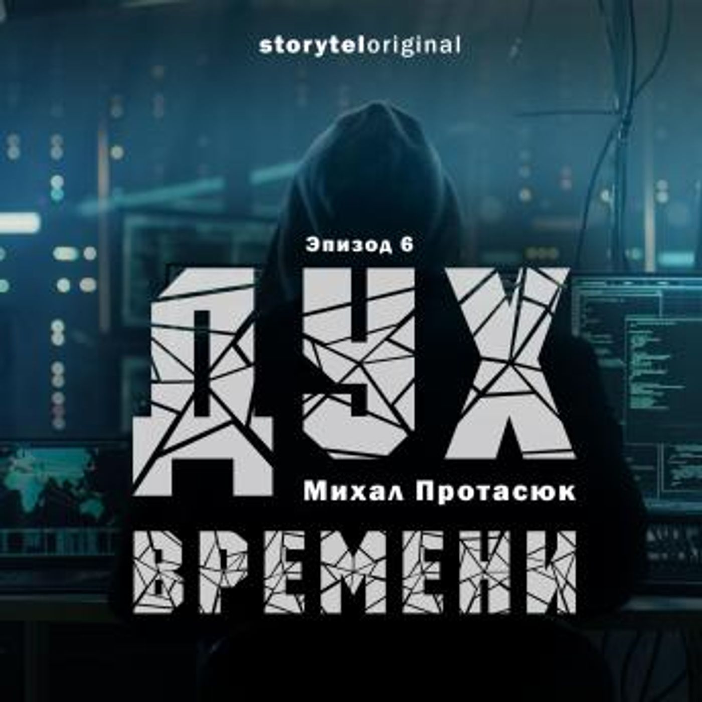 [Russian] - Дух времени - Серия 6 - Война близко by Михал Протасюк episode artwork