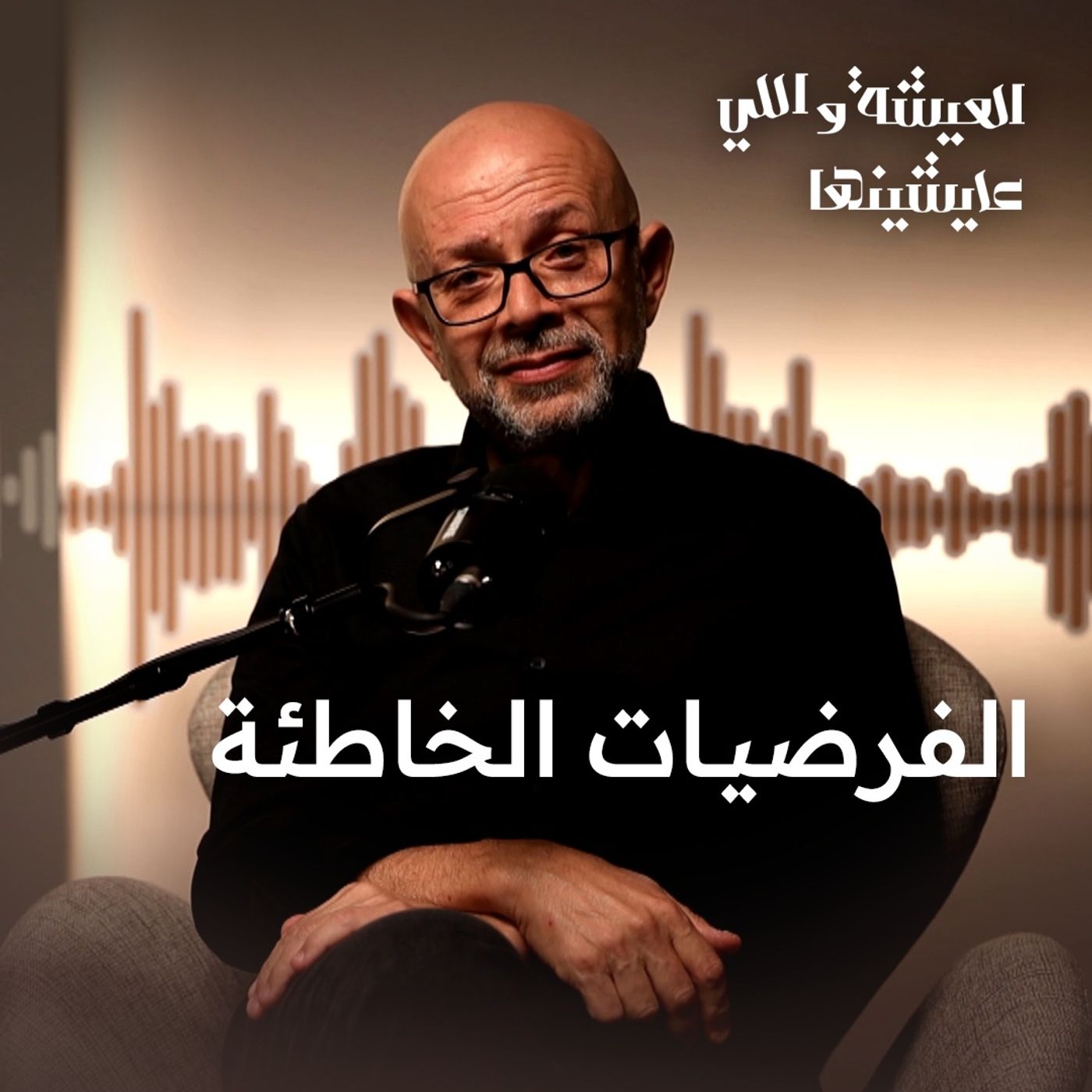 الفرضيات الخاطئة ممكن تشخرم أم الحقيقة..!