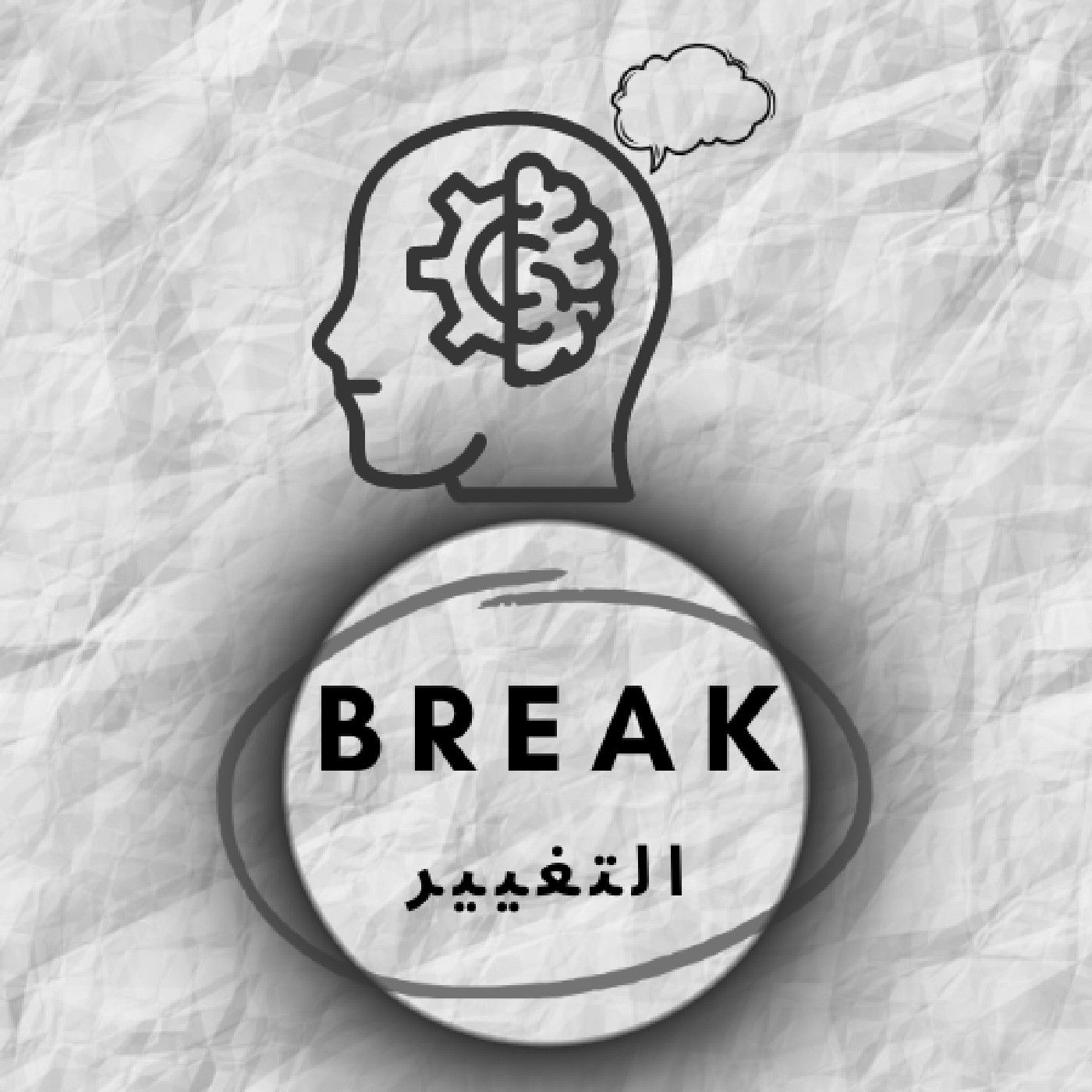 Break التغيير podcast