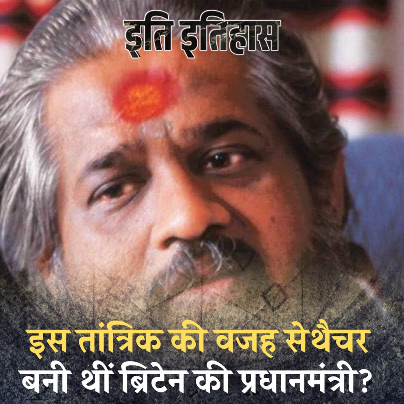 भारत और ब्रिटेन के प्रधानमंत्री को अपने झांसे में लेने वाला तांत्रिक : इति इतिहास, Ep 133